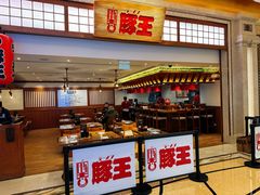 -豚王拉面(澳门银河店)