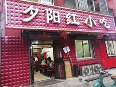 门面-夕阳红小吃(中街大悦城店)