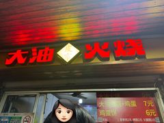 -皮市街大油火烧