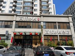 -高伟炒鸡总店(金源路店)