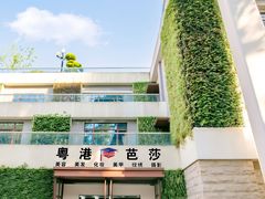 -粤港芭莎美容美发化妆学校