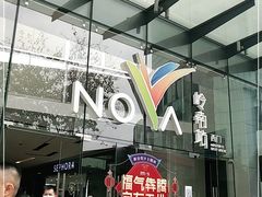 -岭南站NOVA