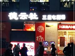 -德云社(三里屯店)