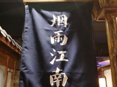 -印巷里主题餐厅(马鞍山店)