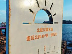 -北戴河碧螺塔海上酒吧公园