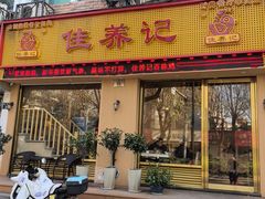 -佳养记百味鸡煲海曙孝闻街店