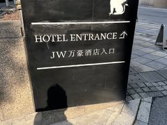 -杭州JW万豪酒店-万豪中餐厅