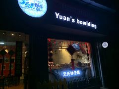 -元氏钵仔糕(北京路店)