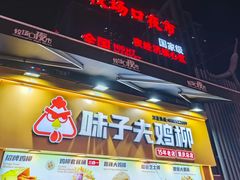 -味子夫鸡柳(解放碑总店)