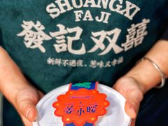 -發记双囍(浦东食品城店)