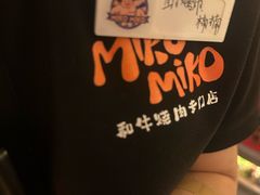-MIKOMIKO和牛烧肉专门店(南门店)