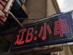 门面-辽B·小串(总店)