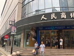 -苏州人民商场