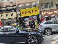 门面-麦文记面家(佐敦店)