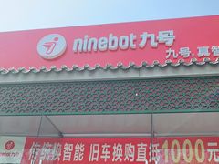 -九号电动车(安定门内大街店)