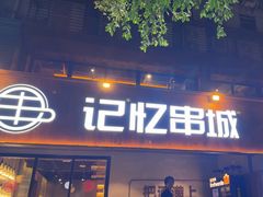 -记忆串城·东北烧烤·小龙虾·大型团建(南油店)