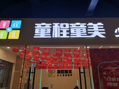 -童程童美·信息学竞赛·机器人编程·少儿编程(通州万达校区)