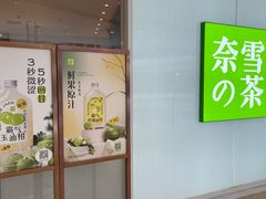 -奈雪的茶(大悦城店)