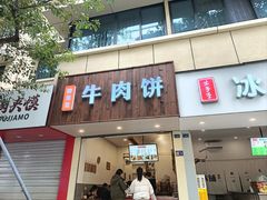 -曾笼笼牛肉饼