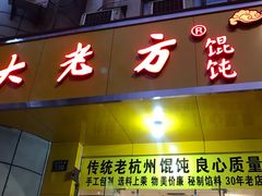 门面-方老大馄饨(抚宁巷店)