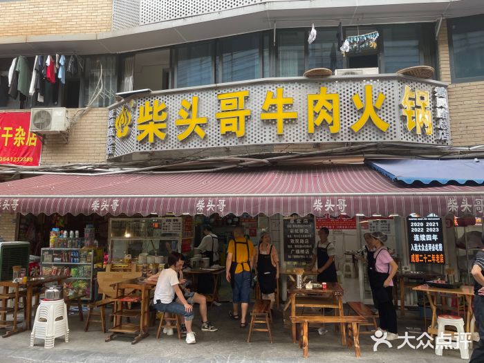 柴头哥·牛肉火锅(爱民路店)图片