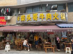 -柴头哥·牛肉火锅(爱民路店)