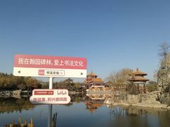 -中国翰园碑林