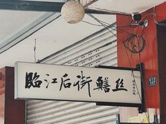 -临江后街鳝丝(临江店)