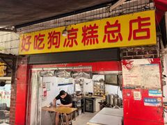 -好吃狗凉糕总店