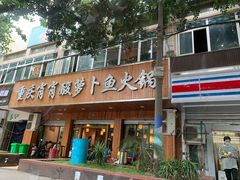-肖肖酸萝卜鱼火锅(总店)