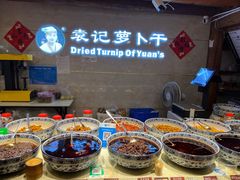 -袁记萝卜干