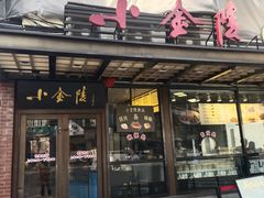 -小金陵盐水鸭(山西南路209号)