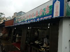 门面-草桥清真牛肉锅贴扁食店