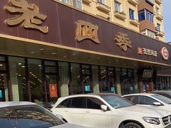 -老四季(光荣街店)