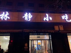 门面-林静小吃(复兴路店)