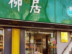 门面-绿柳居(许府巷店)