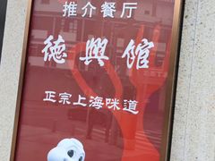 -德兴馆(广东路总店)