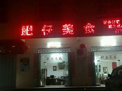-肥仔美食