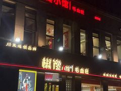 -椒馋小馆(绿源路店)
