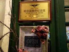 门面-露西亚咖啡西餐厅(哈尔滨俄侨纪念馆店)