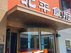 -北平食府·北京烤鸭(北京西站六里桥店)