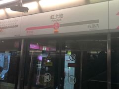 -红土地(地铁站)