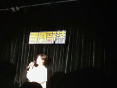 -喜剧部落脱口秀(三里屯工体店)