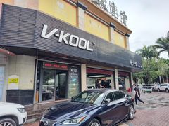 -优车会·V-KOOL威固(北山店)