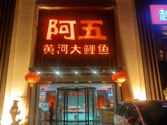 门面-阿五黄河大鲤鱼(英协路店)