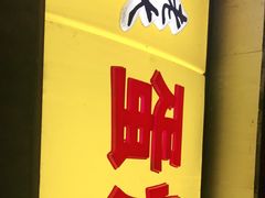 -易老大蛋烘糕(奎星楼总店)