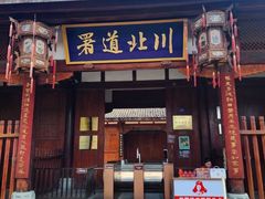 -川北道署