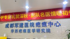 -成都军建医院·疤痕诊疗中心