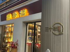 -粤香楼(新光里店)