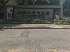 -山明水秀大饭店